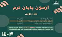 آزمون پایان ترم مجازی تک دروس (طب ایرانی،حوادث و بلایا،بیمه سلامت)